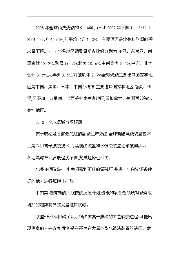 （項目成果）30萬噸氯堿項目可行性論證申報材料（華經縱橫）