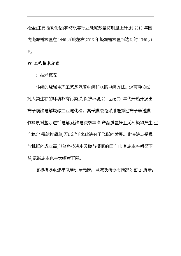 （項目成果）30萬噸氯堿項目可行性論證申報材料（華經縱橫）