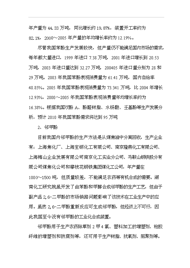 （項目成果）3千噸粗酚加工項目可行性論證申報材料（華經縱橫）第2頁