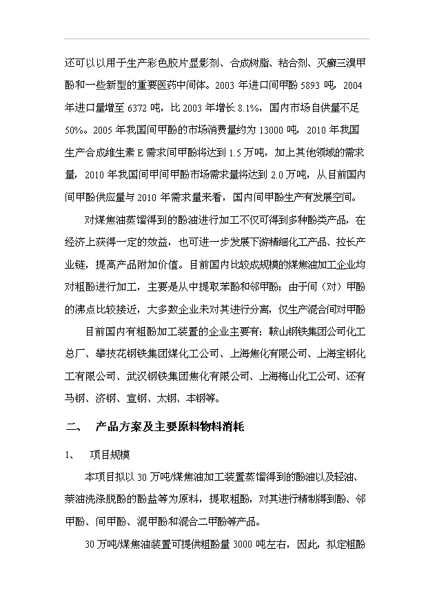 （項目成果）3千噸粗酚加工項目可行性論證申報材料（華經縱橫）第5頁
