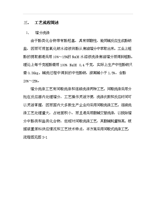 （項目成果）3千噸粗酚加工項目可行性論證申報材料（華經縱橫）第7頁