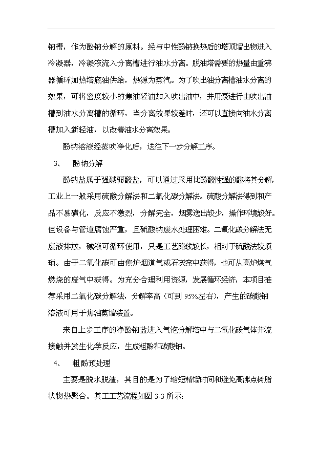 （項目成果）3千噸粗酚加工項目可行性論證申報材料（華經縱橫）第9頁