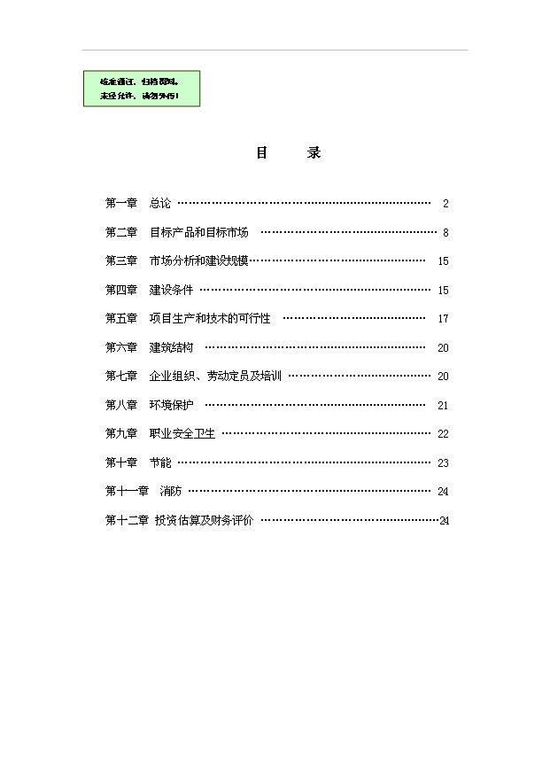 （項目成果）40萬m3混凝土砌塊系列產品美國貝賽爾全自動生產線項目可行性論證申報材料(環評)（華經縱橫）