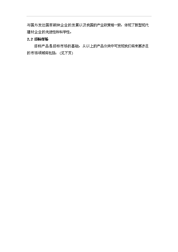 （項目成果）40萬m3混凝土砌塊系列產品美國貝賽爾全自動生產線項目可行性論證申報材料(環評)（華經縱橫）