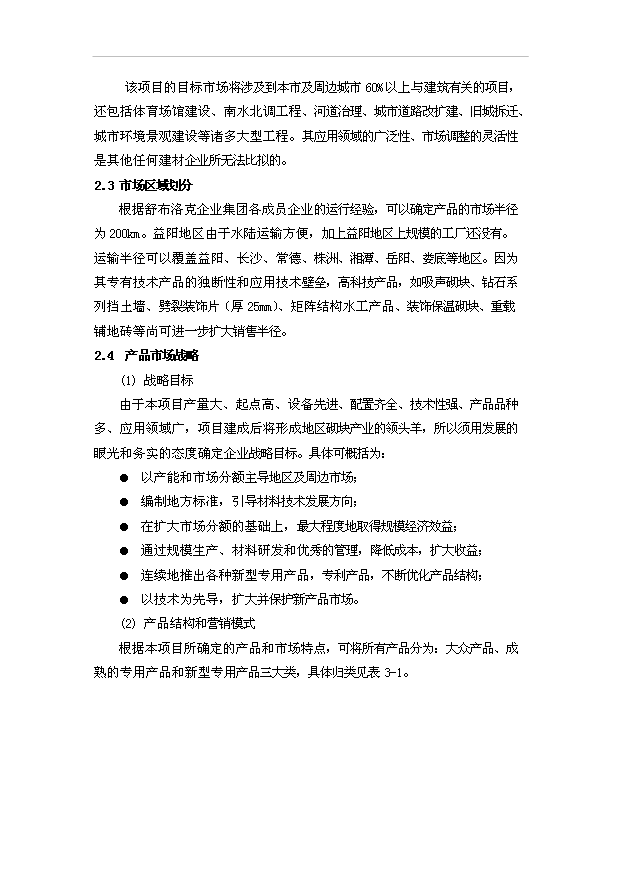 （項目成果）40萬m3混凝土砌塊系列產品美國貝賽爾全自動生產線項目可行性論證申報材料(環評)（華經縱橫）