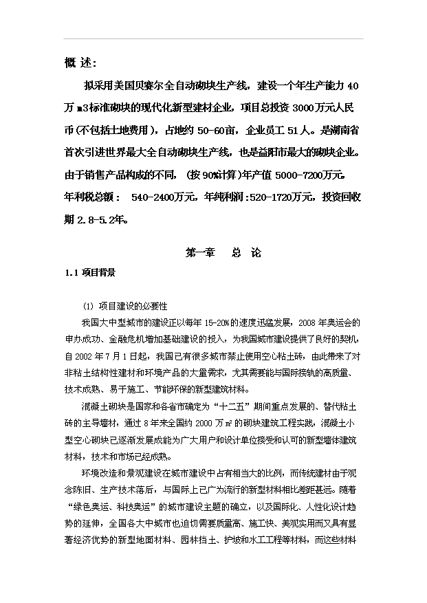 （項目成果）40萬m3混凝土砌塊系列產品美國貝賽爾全自動生產線項目可行性論證申報材料(環評)（華經縱橫）