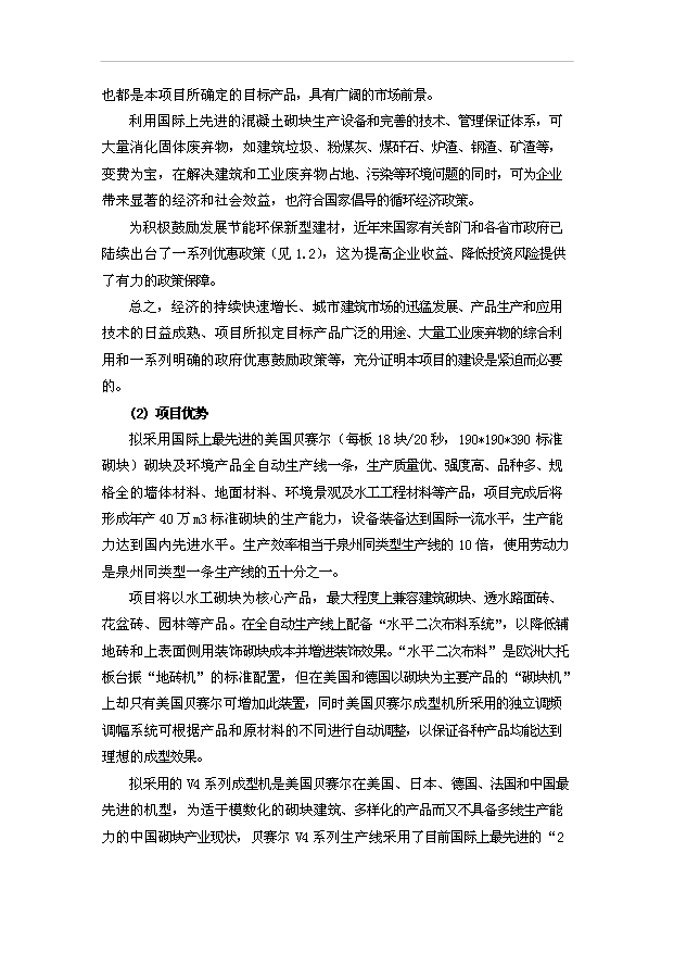 （項目成果）40萬m3混凝土砌塊系列產品美國貝賽爾全自動生產線項目可行性論證申報材料(環評)（華經縱橫）