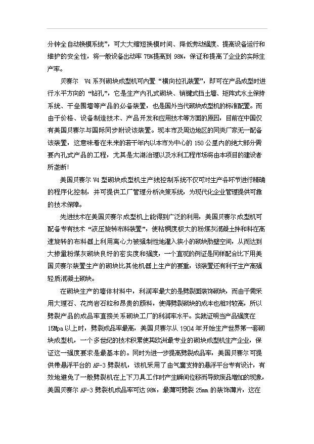 （項目成果）40萬m3混凝土砌塊系列產品美國貝賽爾全自動生產線項目可行性論證申報材料(環評)（華經縱橫）