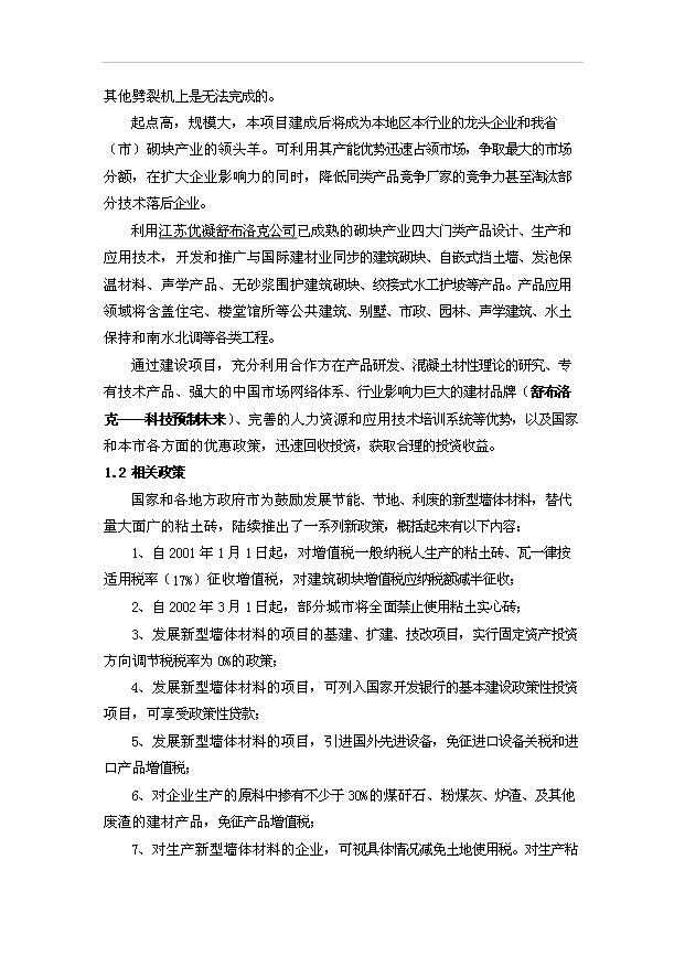 （項目成果）40萬m3混凝土砌塊系列產品美國貝賽爾全自動生產線項目可行性論證申報材料(環評)（華經縱橫）