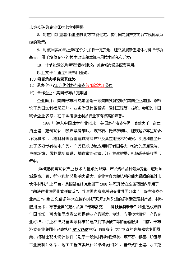 （項目成果）40萬m3混凝土砌塊系列產品美國貝賽爾全自動生產線項目可行性論證申報材料(環評)（華經縱橫）