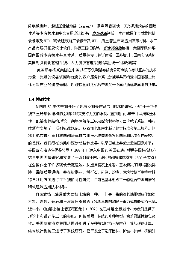 （項目成果）40萬m3混凝土砌塊系列產品美國貝賽爾全自動生產線項目可行性論證申報材料(環評)（華經縱橫）