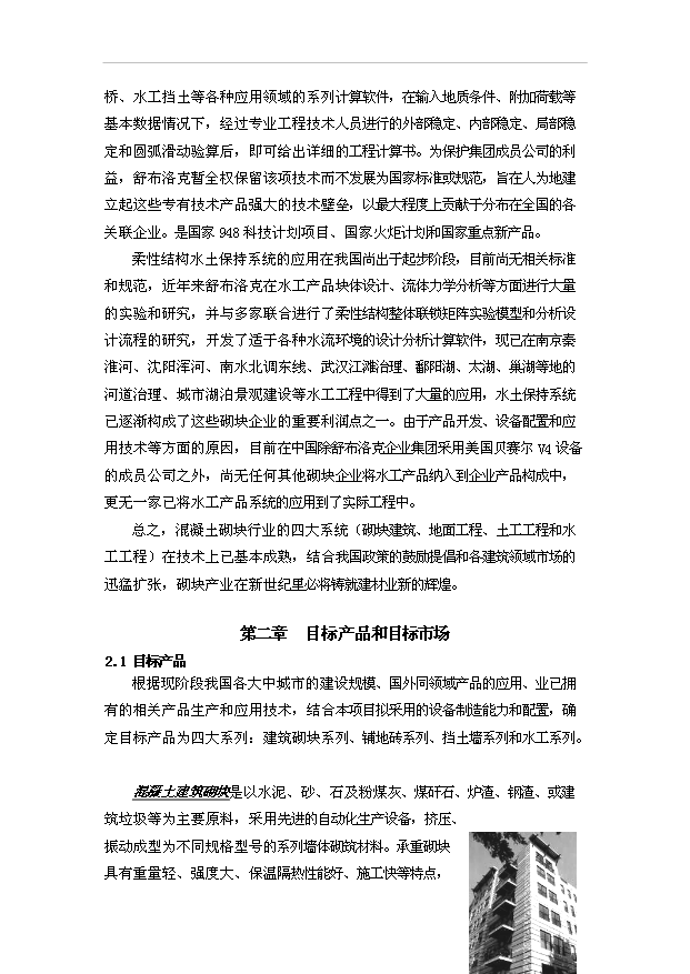 （項目成果）40萬m3混凝土砌塊系列產品美國貝賽爾全自動生產線項目可行性論證申報材料(環評)（華經縱橫）