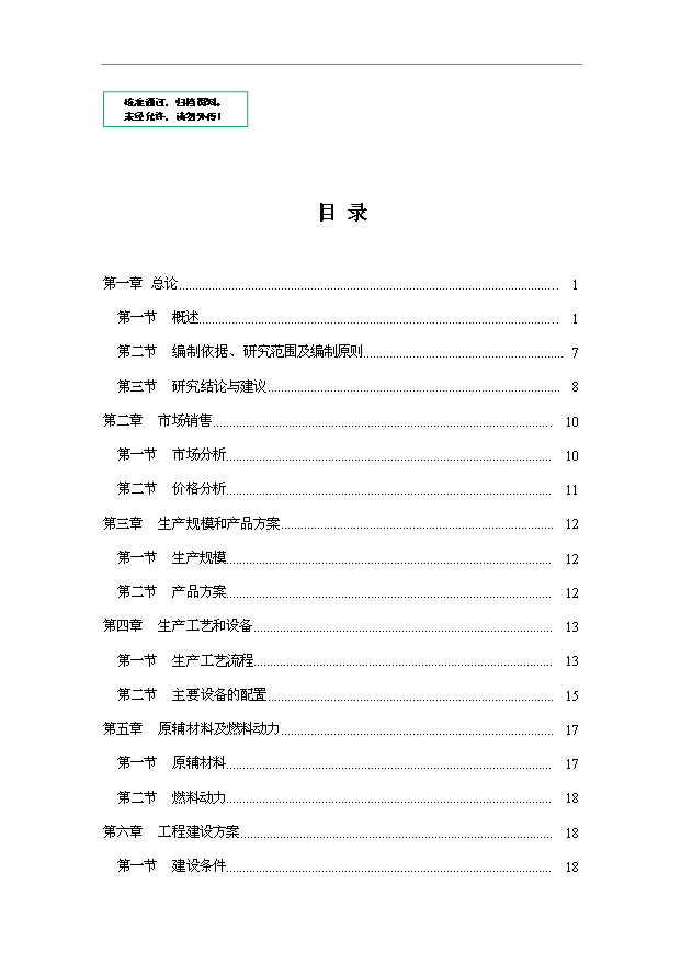 （項目成果）50萬m3混凝土攪拌站項目可行性論證申報材料（華經縱橫）第1頁