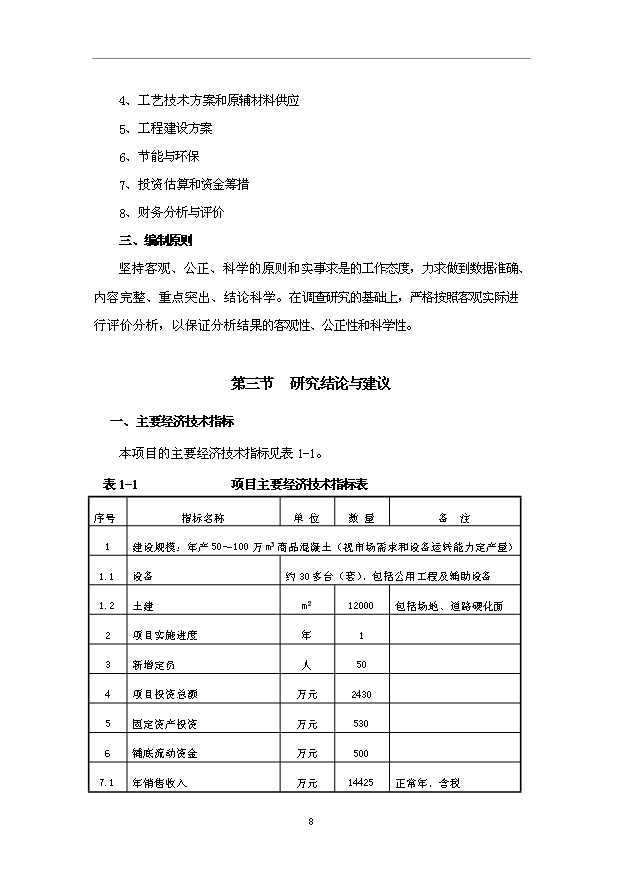 （項目成果）50萬m3混凝土攪拌站項目可行性論證申報材料（華經縱橫）第10頁