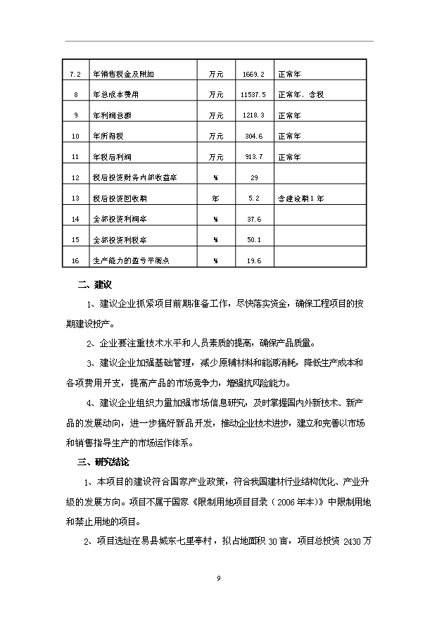 （項目成果）50萬m3混凝土攪拌站項目可行性論證申報材料（華經縱橫）第11頁