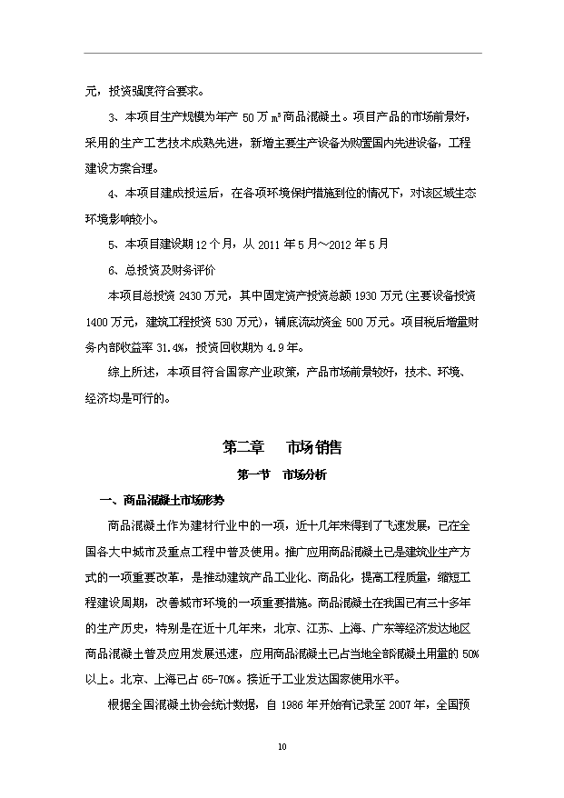 （項目成果）50萬m3混凝土攪拌站項目可行性論證申報材料（華經縱橫）第12頁