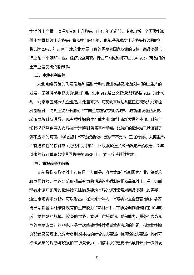 （項目成果）50萬m3混凝土攪拌站項目可行性論證申報材料（華經縱橫）第13頁