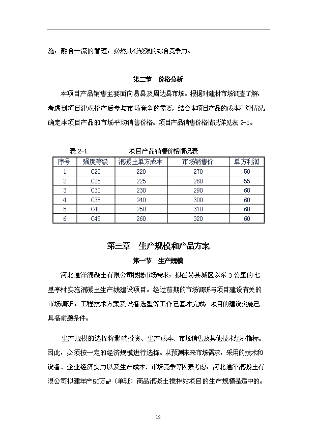 （項目成果）50萬m3混凝土攪拌站項目可行性論證申報材料（華經縱橫）第14頁