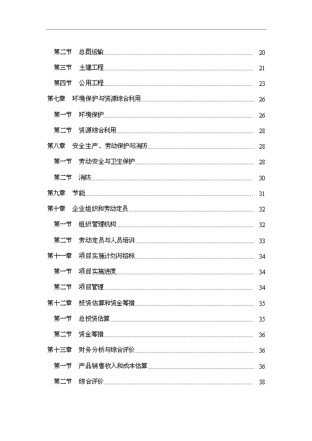 （項目成果）50萬m3混凝土攪拌站項目可行性論證申報材料（華經縱橫）第2頁