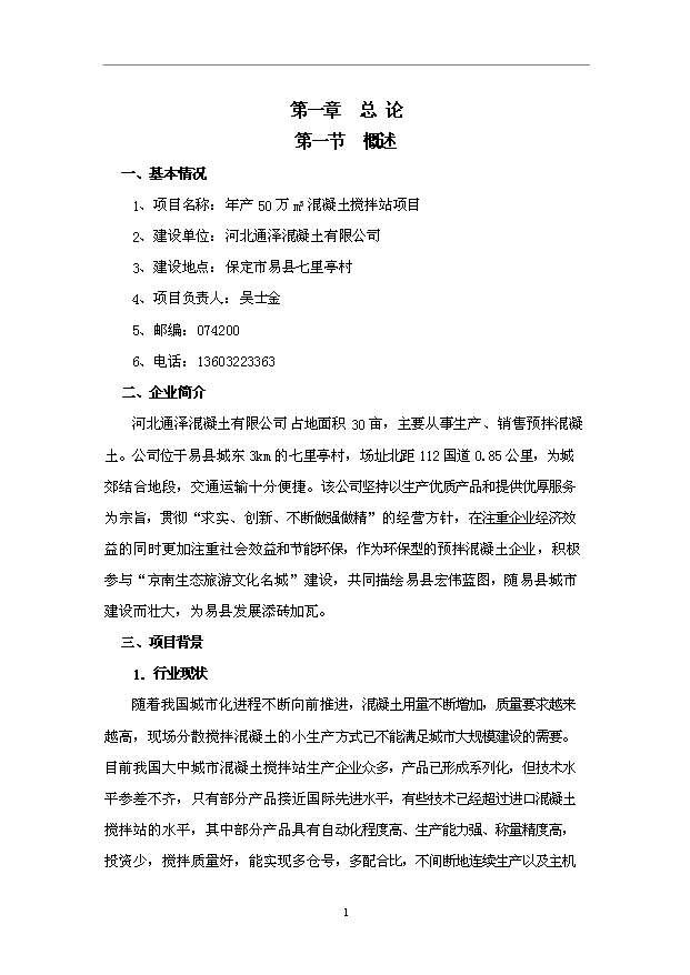 （項目成果）50萬m3混凝土攪拌站項目可行性論證申報材料（華經縱橫）第3頁