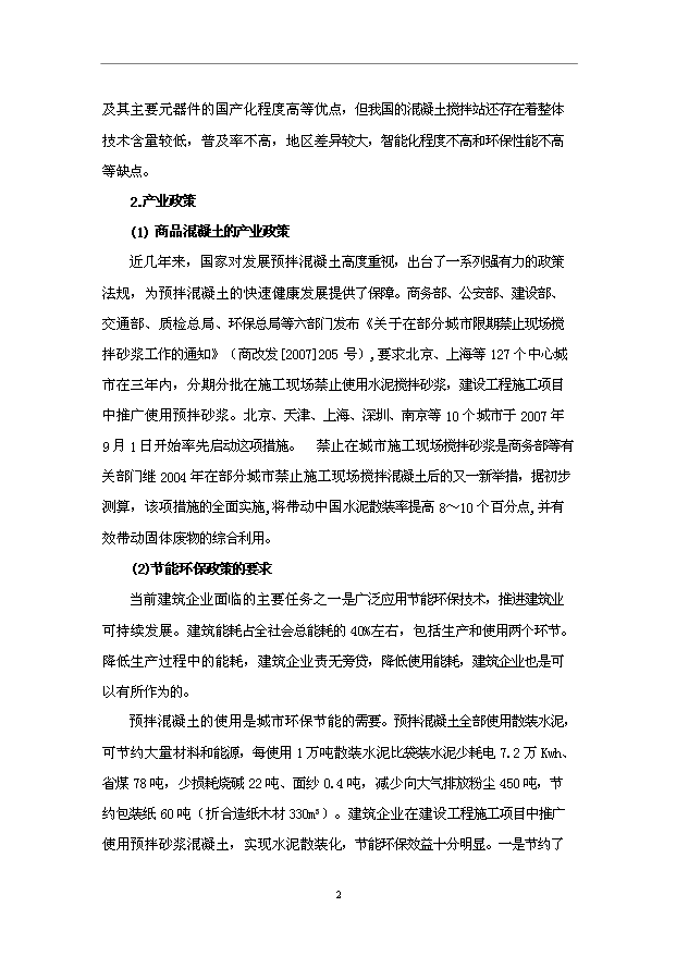 （項目成果）50萬m3混凝土攪拌站項目可行性論證申報材料（華經縱橫）第4頁
