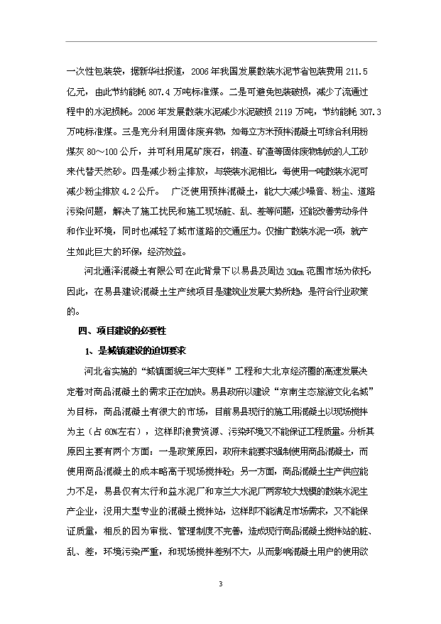 （項目成果）50萬m3混凝土攪拌站項目可行性論證申報材料（華經縱橫）第5頁