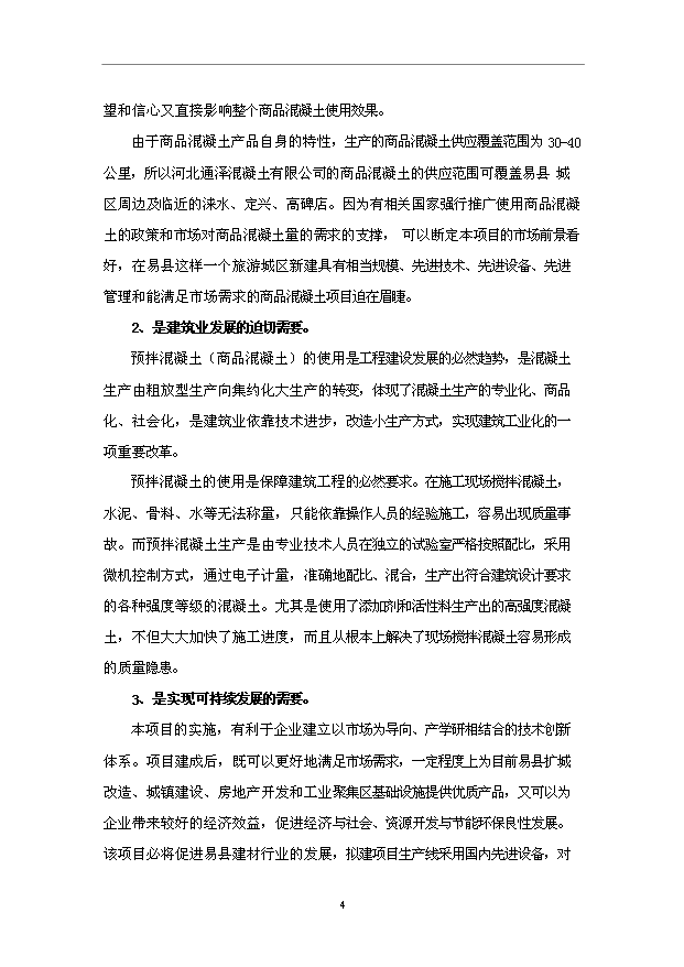 （項目成果）50萬m3混凝土攪拌站項目可行性論證申報材料（華經縱橫）第6頁
