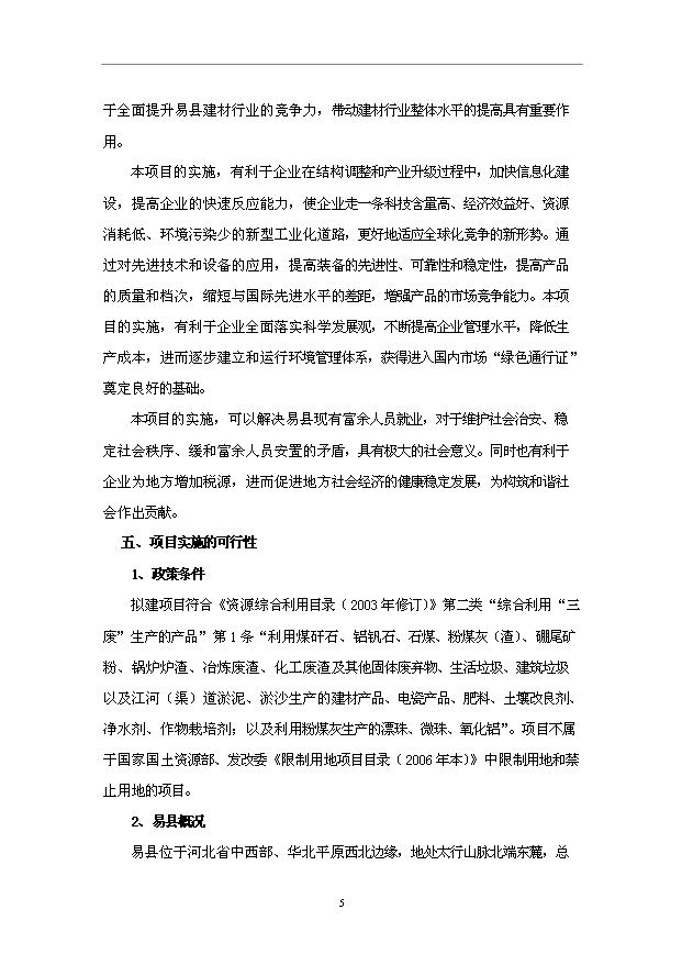 （項目成果）50萬m3混凝土攪拌站項目可行性論證申報材料（華經縱橫）第7頁