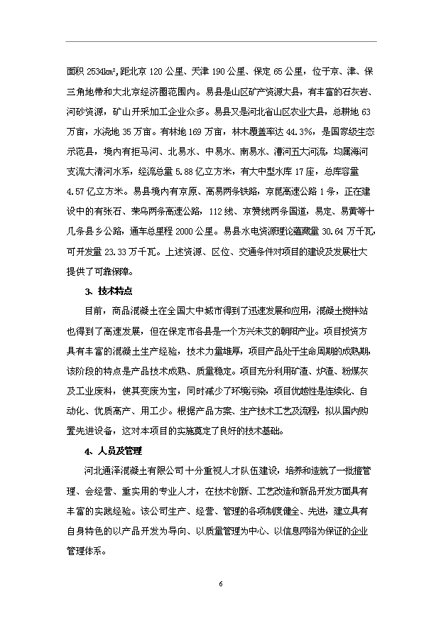 （項目成果）50萬m3混凝土攪拌站項目可行性論證申報材料（華經縱橫）第8頁