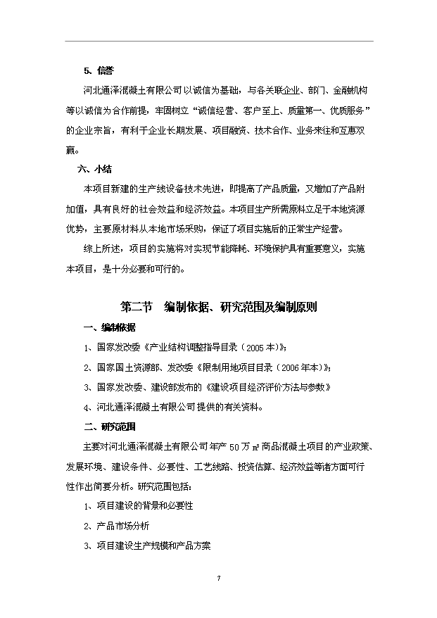 （項目成果）50萬m3混凝土攪拌站項目可行性論證申報材料（華經縱橫）第9頁