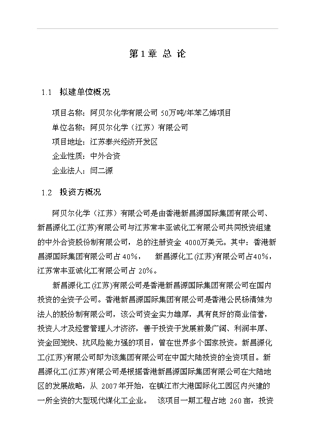 （項目成果）50萬噸苯乙烯工程項目可行性論證申報材料（華經縱橫）