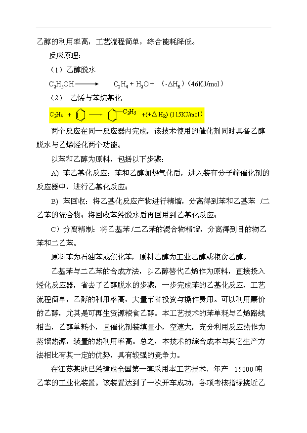 （項目成果）50萬噸苯乙烯工程項目可行性論證申報材料（華經縱橫）