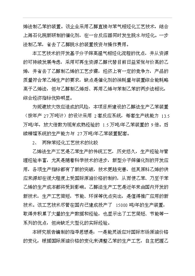 （項目成果）50萬噸苯乙烯工程項目可行性論證申報材料（華經縱橫）