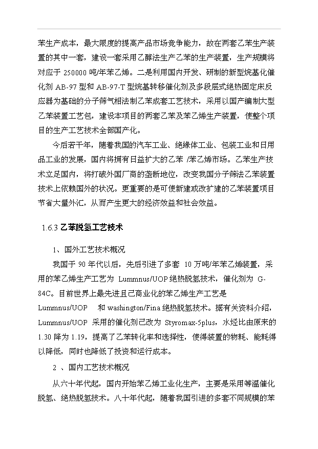 （項目成果）50萬噸苯乙烯工程項目可行性論證申報材料（華經縱橫）
