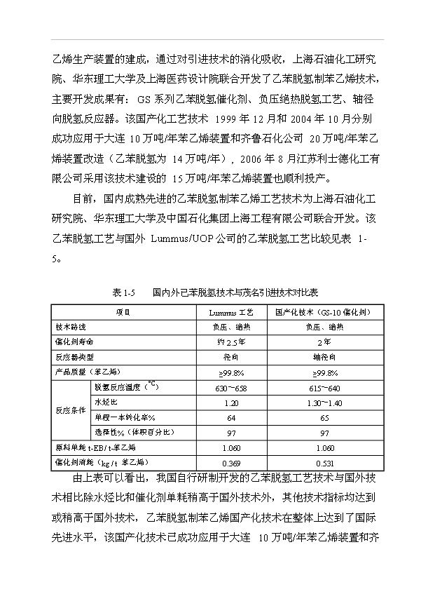（項目成果）50萬噸苯乙烯工程項目可行性論證申報材料（華經縱橫）
