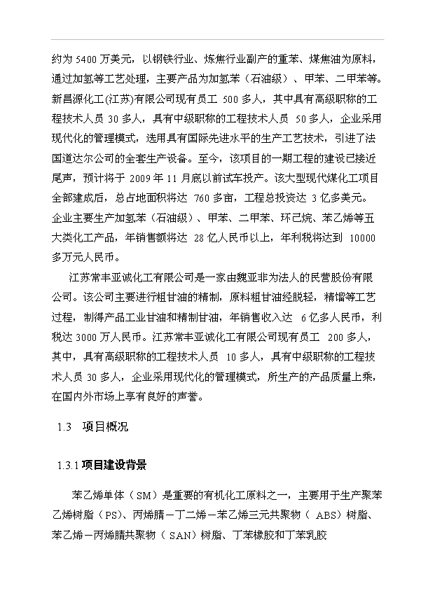 （項目成果）50萬噸苯乙烯工程項目可行性論證申報材料（華經縱橫）