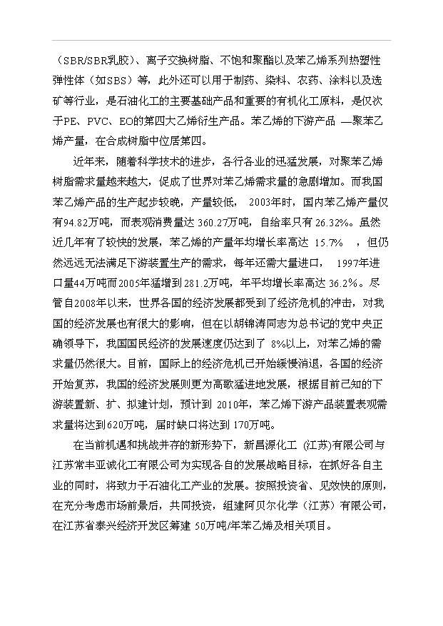 （項目成果）50萬噸苯乙烯工程項目可行性論證申報材料（華經縱橫）