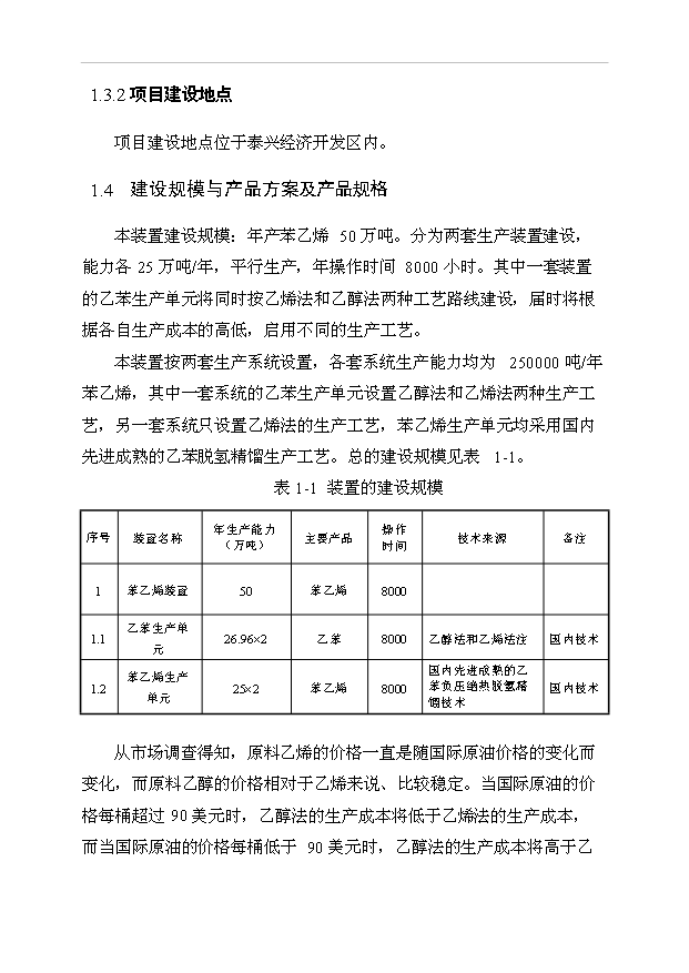 （項目成果）50萬噸苯乙烯工程項目可行性論證申報材料（華經縱橫）