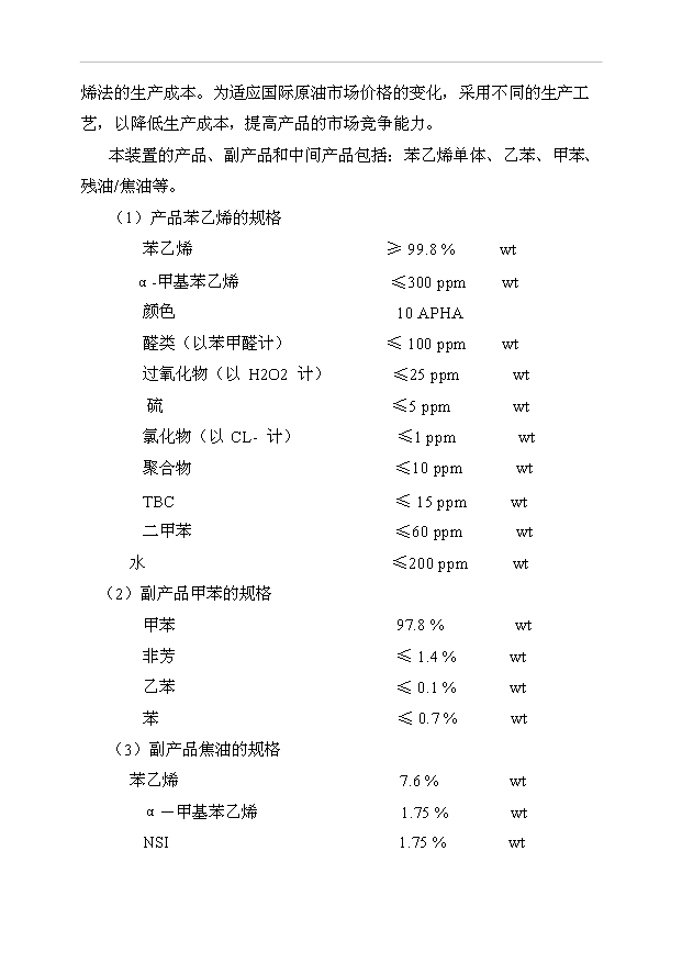 （項目成果）50萬噸苯乙烯工程項目可行性論證申報材料（華經縱橫）