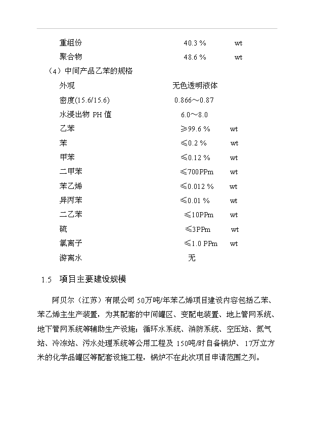 （項目成果）50萬噸苯乙烯工程項目可行性論證申報材料（華經縱橫）