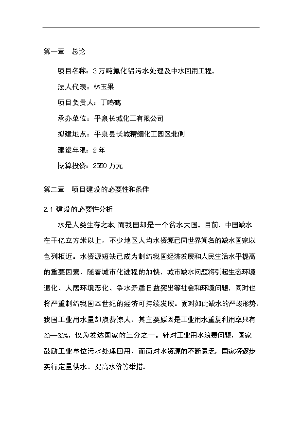 （項目成果）3萬噸氟化鋁污水處理及中水回用工程項目可行性論證申報材料（華經縱橫）