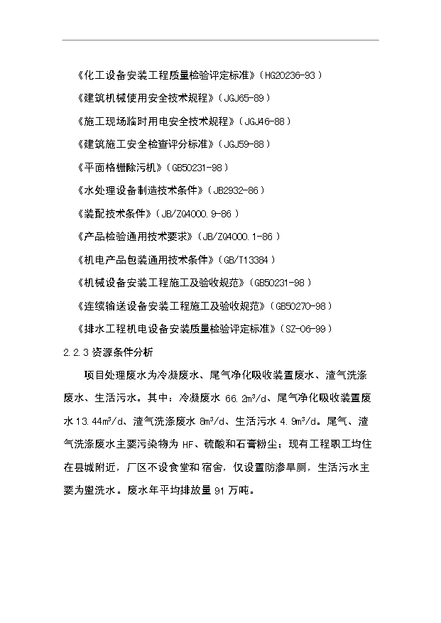 （項目成果）3萬噸氟化鋁污水處理及中水回用工程項目可行性論證申報材料（華經縱橫）