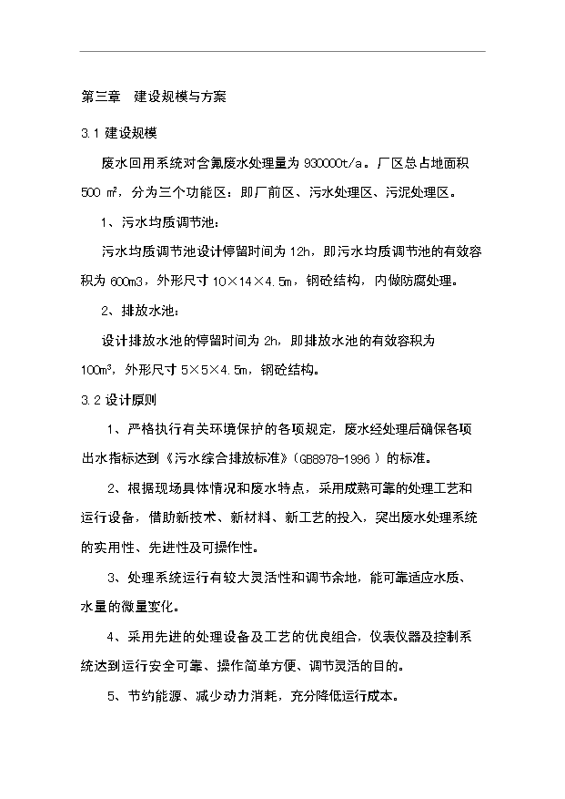 （項目成果）3萬噸氟化鋁污水處理及中水回用工程項目可行性論證申報材料（華經縱橫）