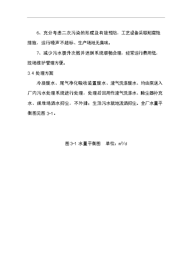 （項目成果）3萬噸氟化鋁污水處理及中水回用工程項目可行性論證申報材料（華經縱橫）