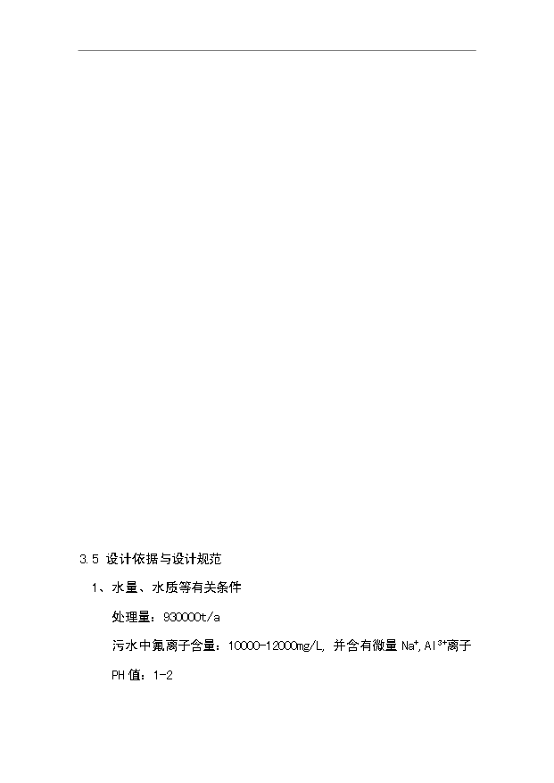 （項目成果）3萬噸氟化鋁污水處理及中水回用工程項目可行性論證申報材料（華經縱橫）