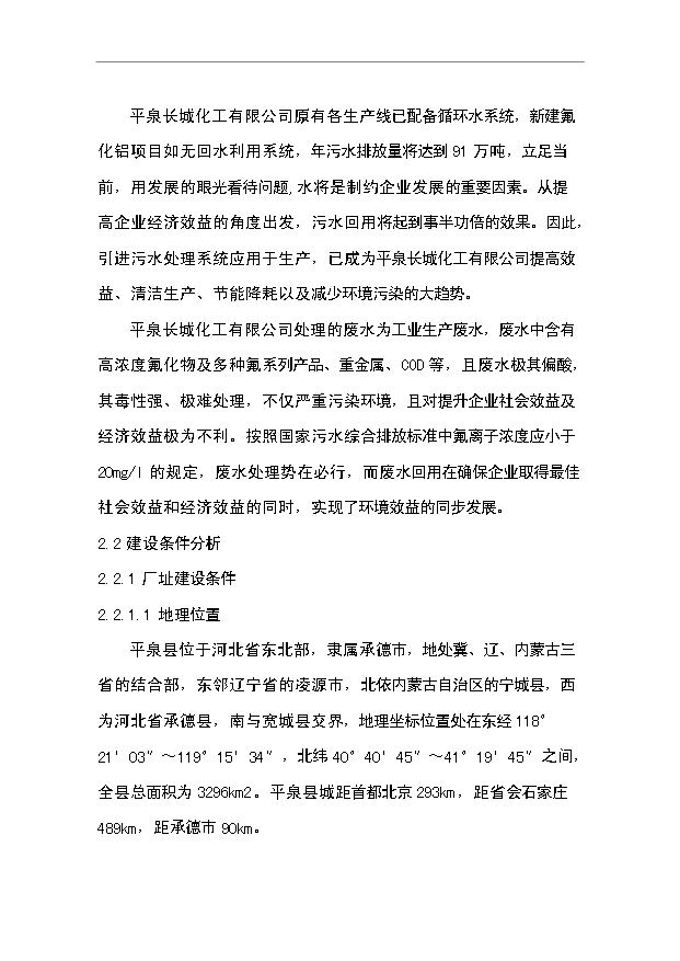 （項目成果）3萬噸氟化鋁污水處理及中水回用工程項目可行性論證申報材料（華經縱橫）