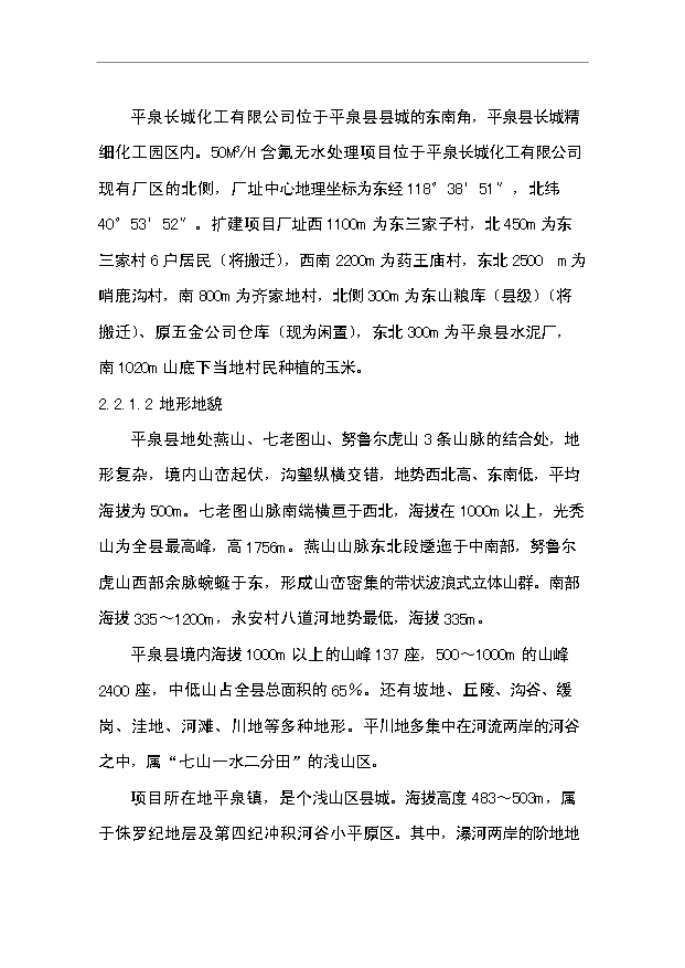 （項目成果）3萬噸氟化鋁污水處理及中水回用工程項目可行性論證申報材料（華經縱橫）