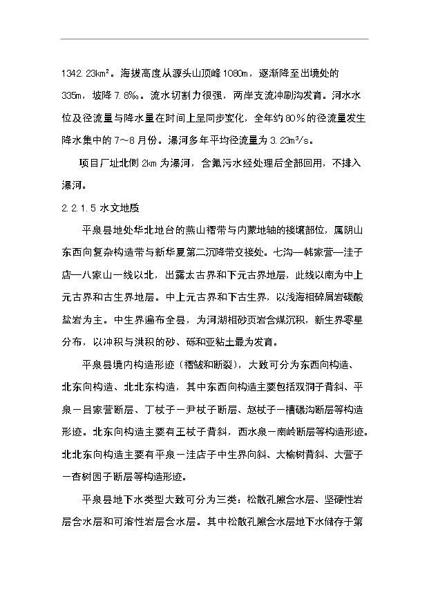 （項目成果）3萬噸氟化鋁污水處理及中水回用工程項目可行性論證申報材料（華經縱橫）