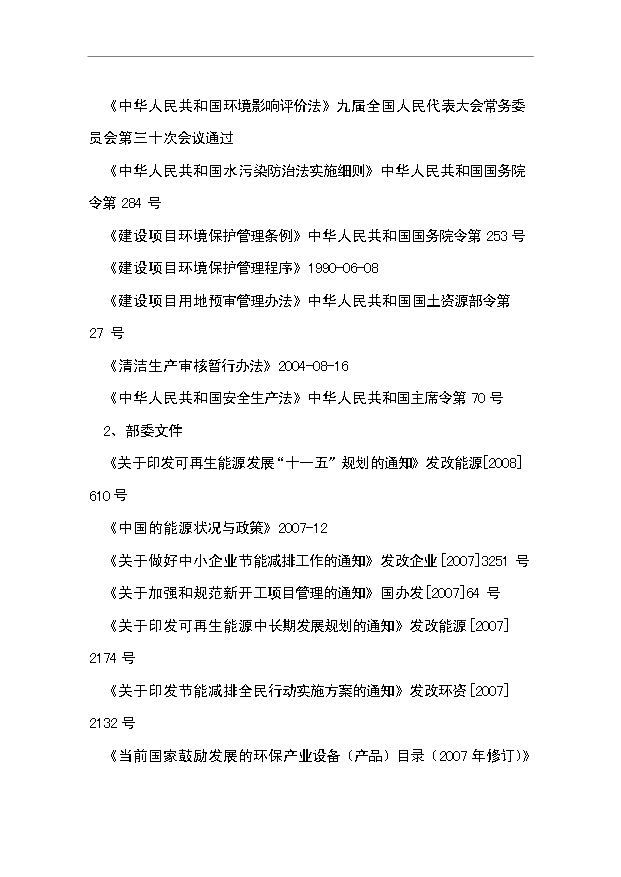 （項目成果）3萬噸氟化鋁污水處理及中水回用工程項目可行性論證申報材料（華經縱橫）
