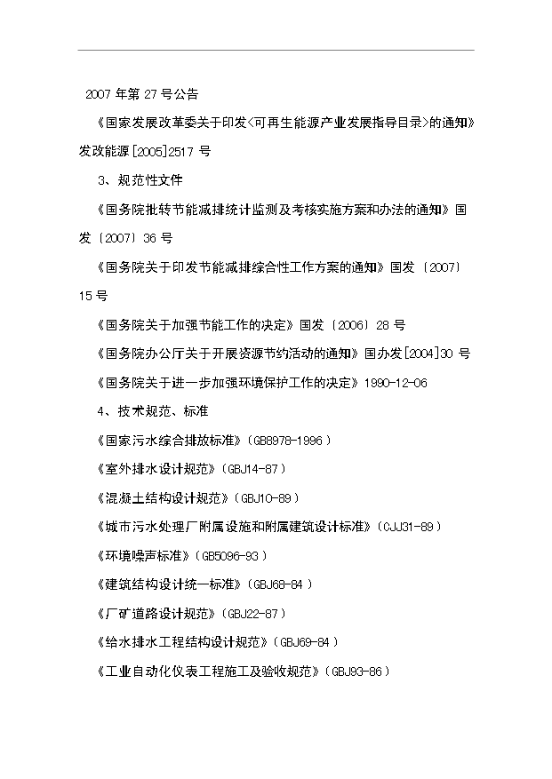 （項目成果）3萬噸氟化鋁污水處理及中水回用工程項目可行性論證申報材料（華經縱橫）